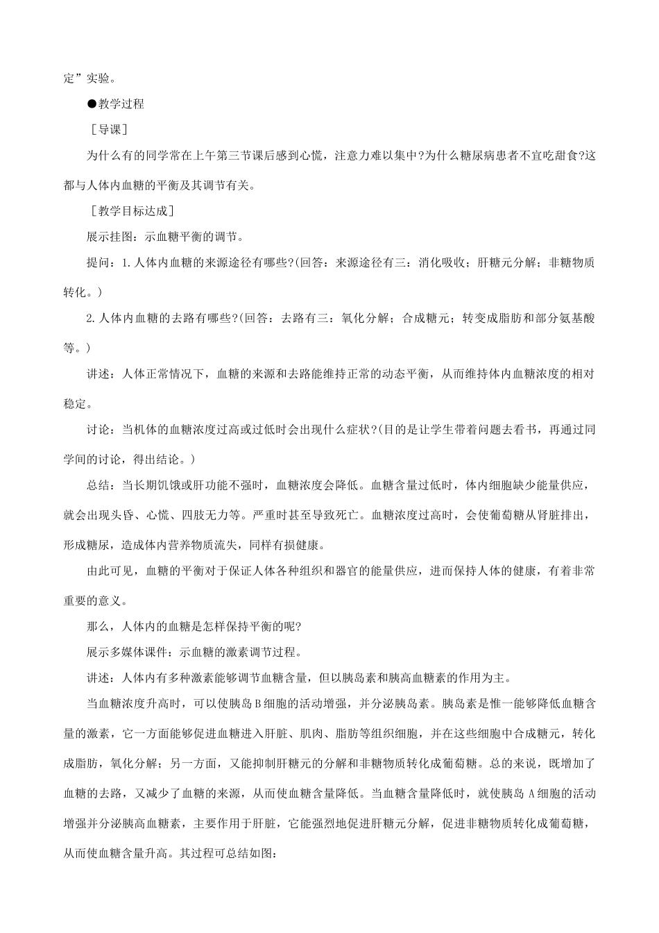 高中生物血糖的调节教案 旧人教 选修_第2页