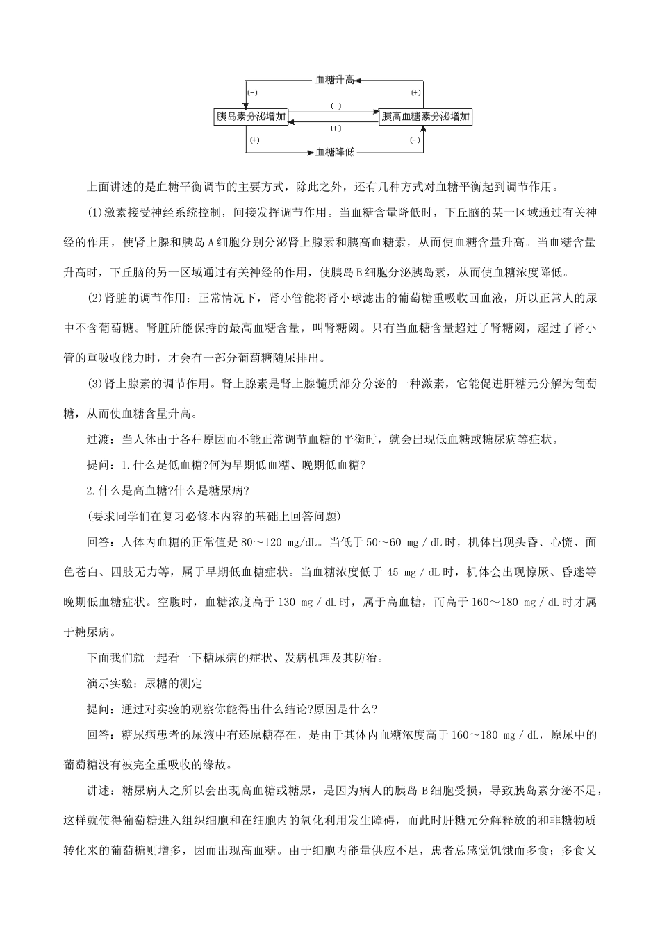 高中生物血糖的调节教案 旧人教 选修_第3页