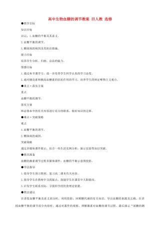 高中生物血糖的调节教案 旧人教 选修