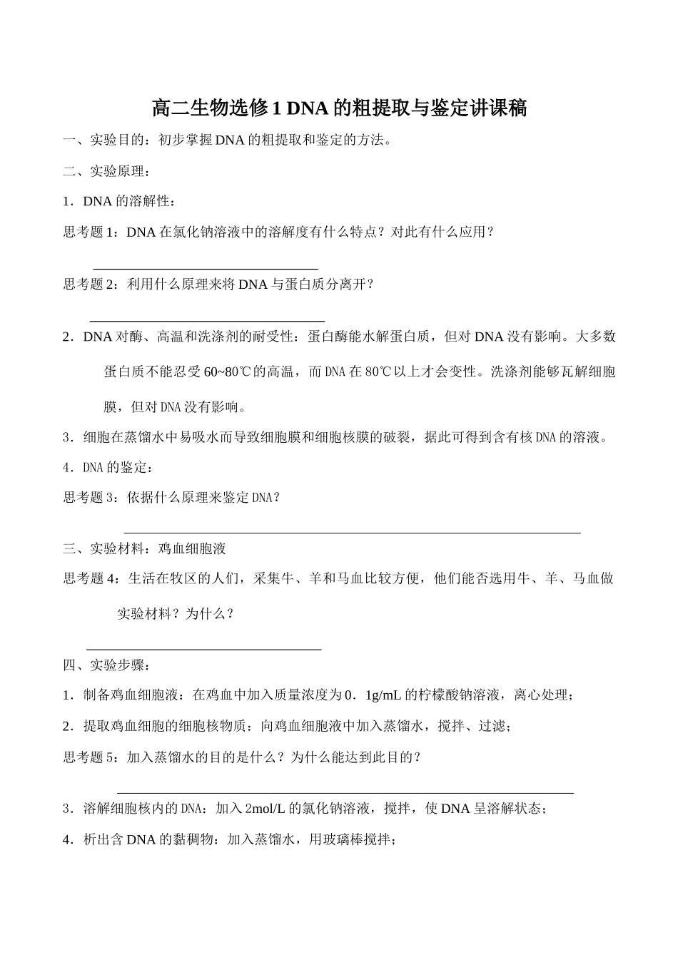 高二生物选修1 DNA的粗提取与鉴定讲课稿_第1页