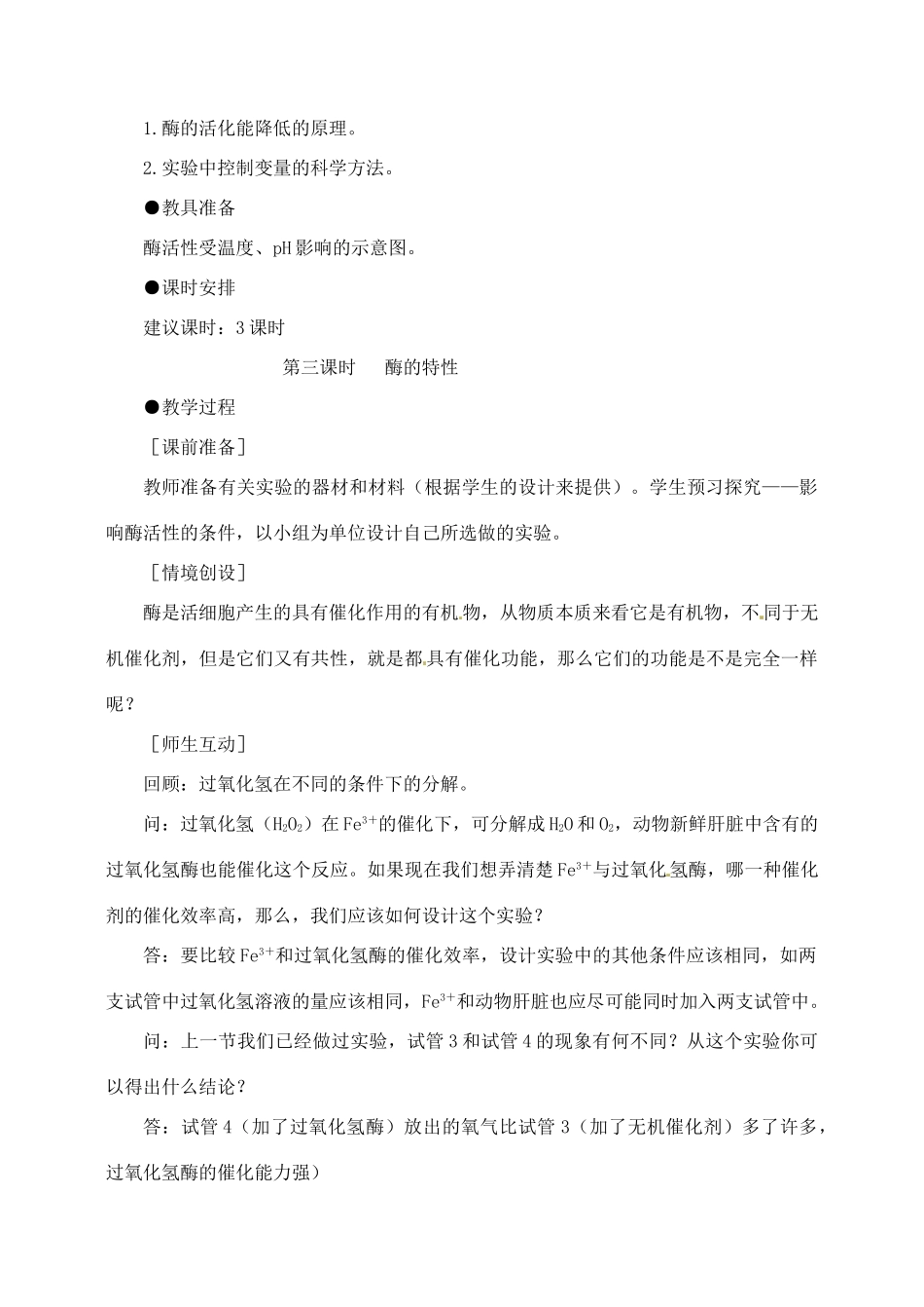 高中生物 5.1降低化学反应活化能的酶5教案 新人教版必修1_第2页