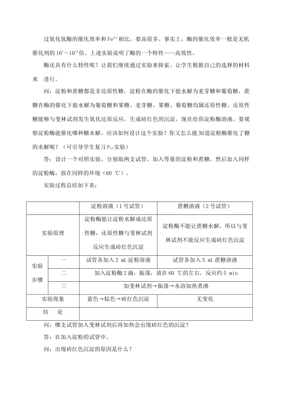 高中生物 5.1降低化学反应活化能的酶5教案 新人教版必修1_第3页