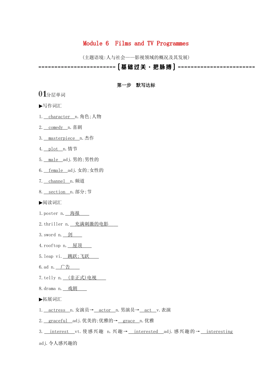 高考英语一轮复习 第一部分 教材要点 Module 6 Films and TV Programmes词句通关教案 外研版必修2-外研版高三必修2英语教案_第1页