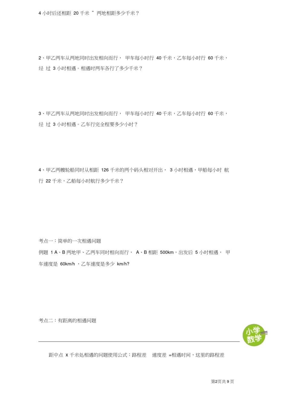 小升初数学专题---相遇问题(学生版)_第2页
