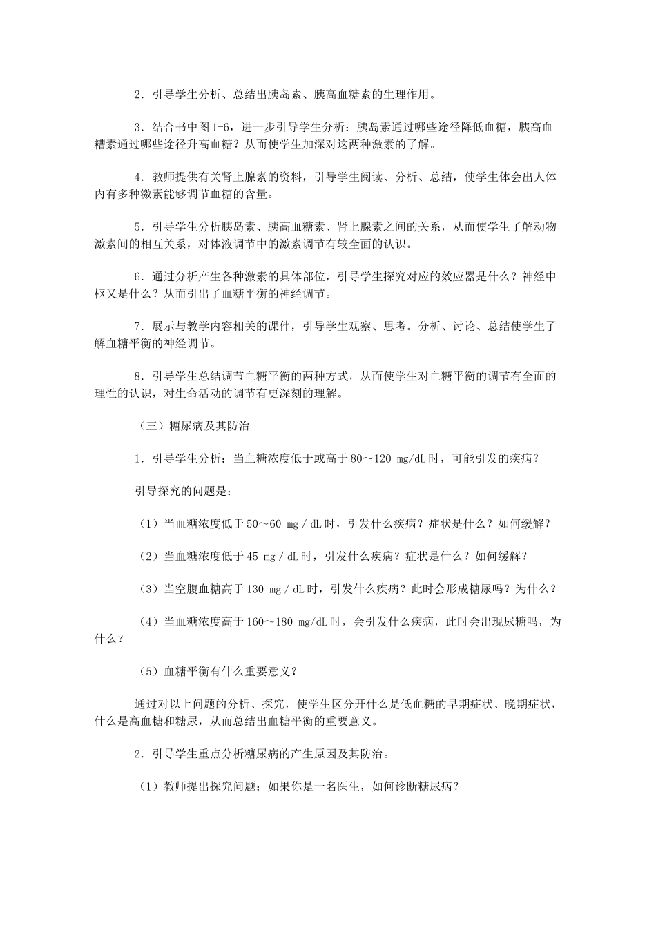 高中生物《人体的稳态》教案3 苏教版必修3_第2页