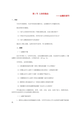 高中生物《人体的稳态》教案3 苏教版必修3
