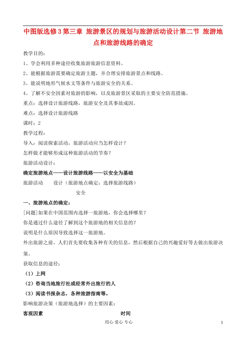高中地理 3.2 旅游地点和旅游线路的确定教案 中图版选修3_第1页