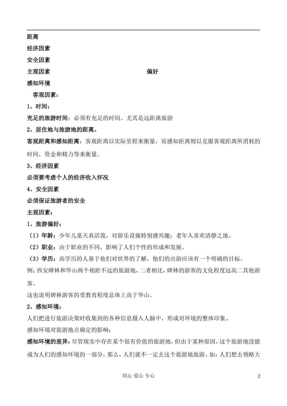 高中地理 3.2 旅游地点和旅游线路的确定教案 中图版选修3_第2页