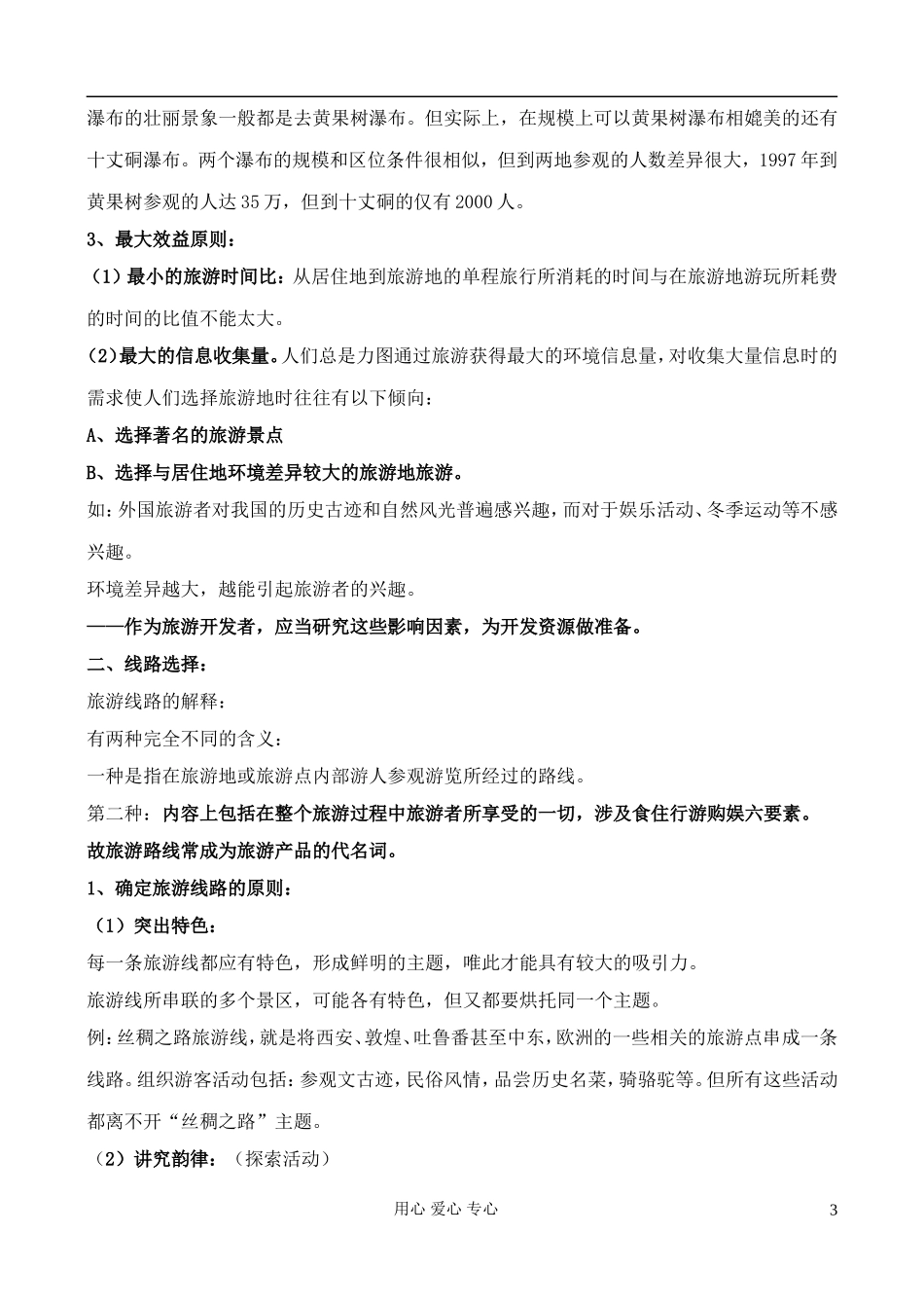 高中地理 3.2 旅游地点和旅游线路的确定教案 中图版选修3_第3页