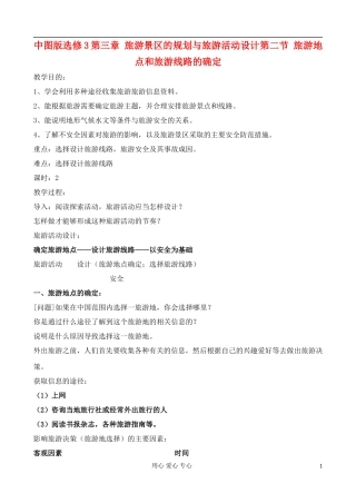 高中地理 3.2 旅游地点和旅游线路的确定教案 中图版选修3