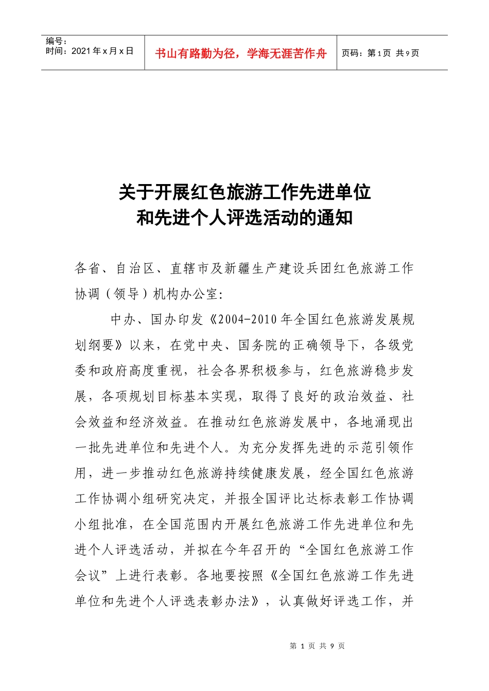 全国红色旅游工作先进单位和先进个人_第1页