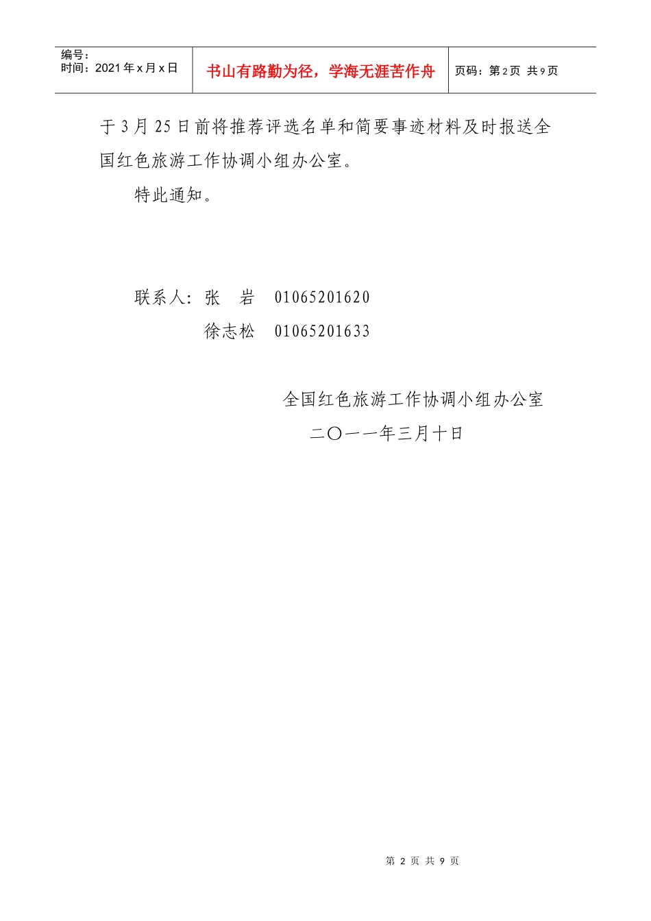 全国红色旅游工作先进单位和先进个人_第2页