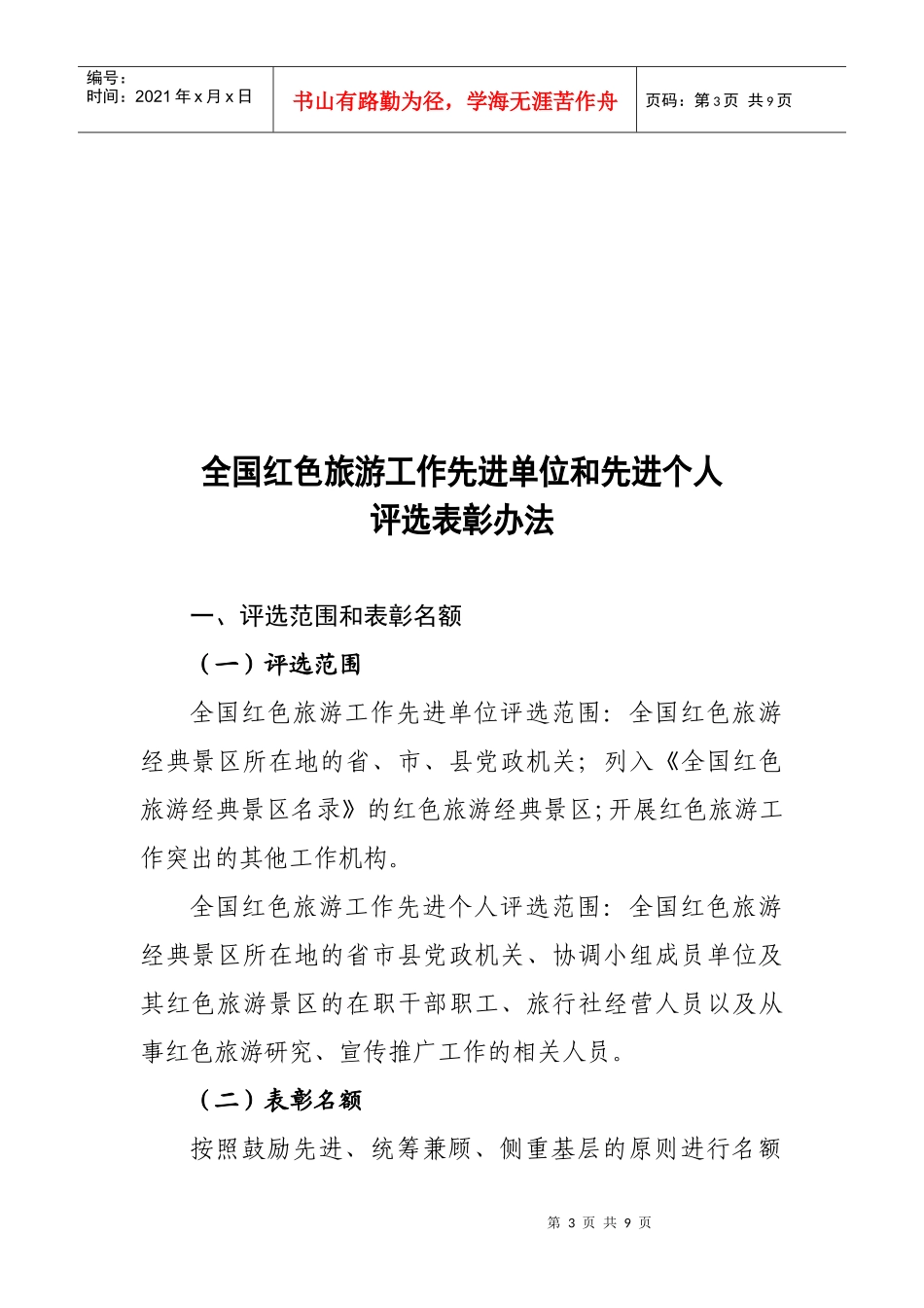 全国红色旅游工作先进单位和先进个人_第3页