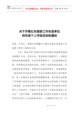 全国红色旅游工作先进单位和先进个人
