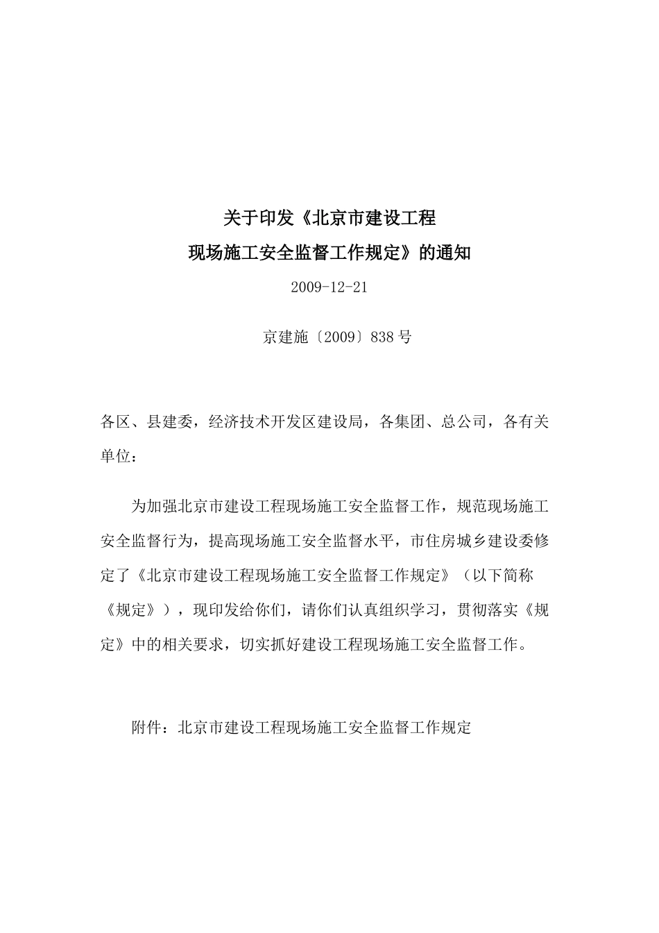 北京市建设工程现场施工安全监督工作制度_第1页