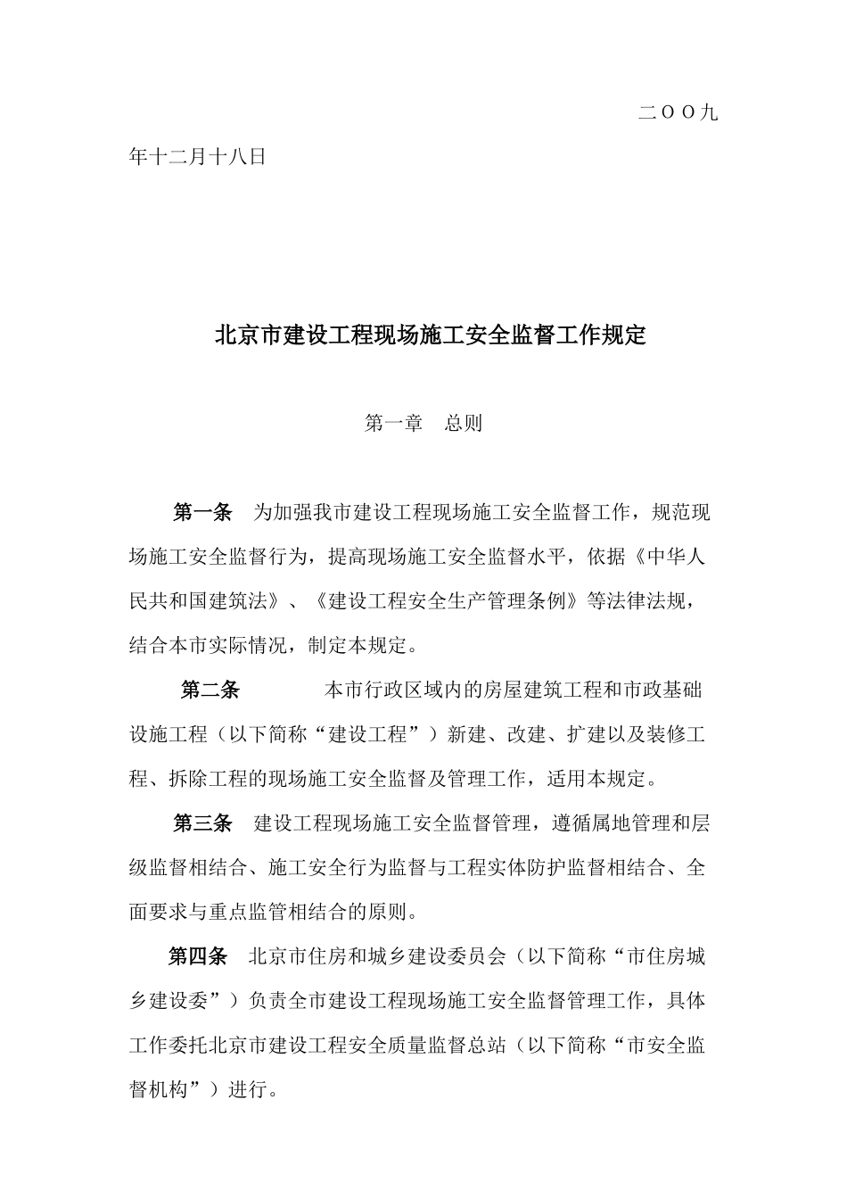 北京市建设工程现场施工安全监督工作制度_第2页