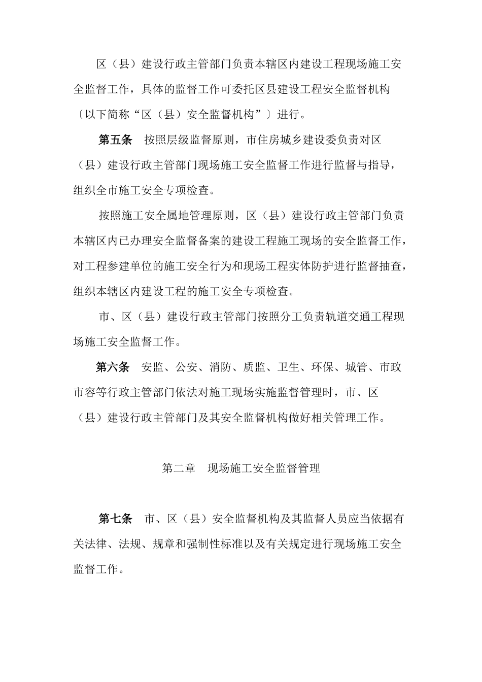 北京市建设工程现场施工安全监督工作制度_第3页