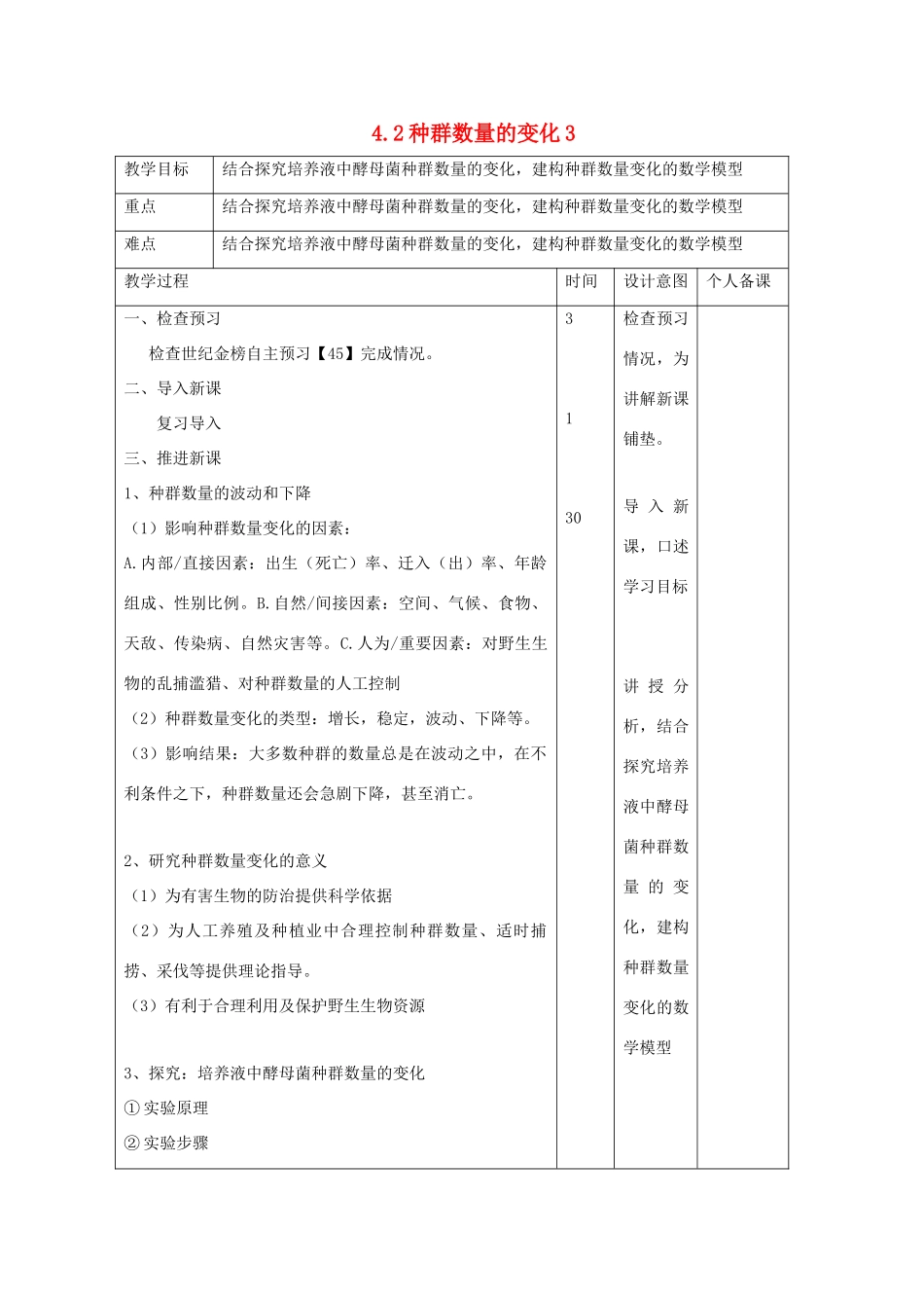 高中生物 第4章 种群和群落 4.2 种群数量的变化3教案 新人教版必修3-新人教版高二必修3生物教案_第1页