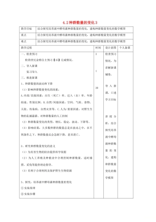 高中生物 第4章 种群和群落 4.2 种群数量的变化3教案 新人教版必修3-新人教版高二必修3生物教案