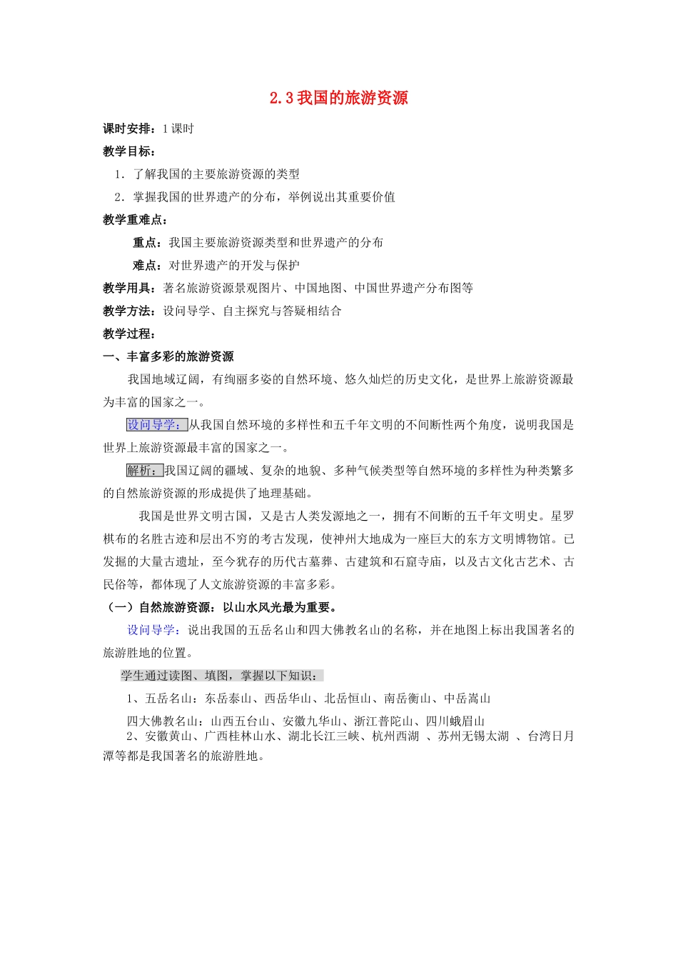 高中地理 第二章 旅游资源 2.3 我国的旅游资源（第1课时）教案 新人教版选修3-新人教版高二选修3地理教案_第1页