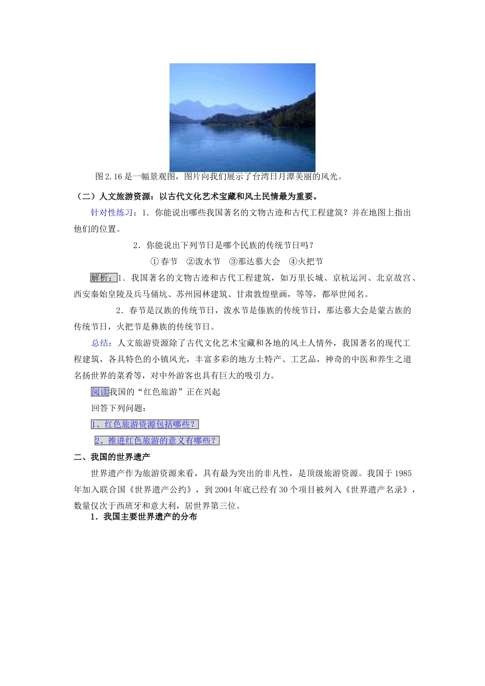 高中地理 第二章 旅游资源 2.3 我国的旅游资源（第1课时）教案 新人教版选修3-新人教版高二选修3地理教案_第2页