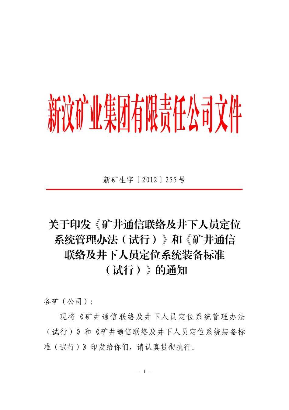 《矿井通信联络及井下人员定位系统装备标准(试行)_第1页