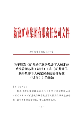 《矿井通信联络及井下人员定位系统装备标准(试行)