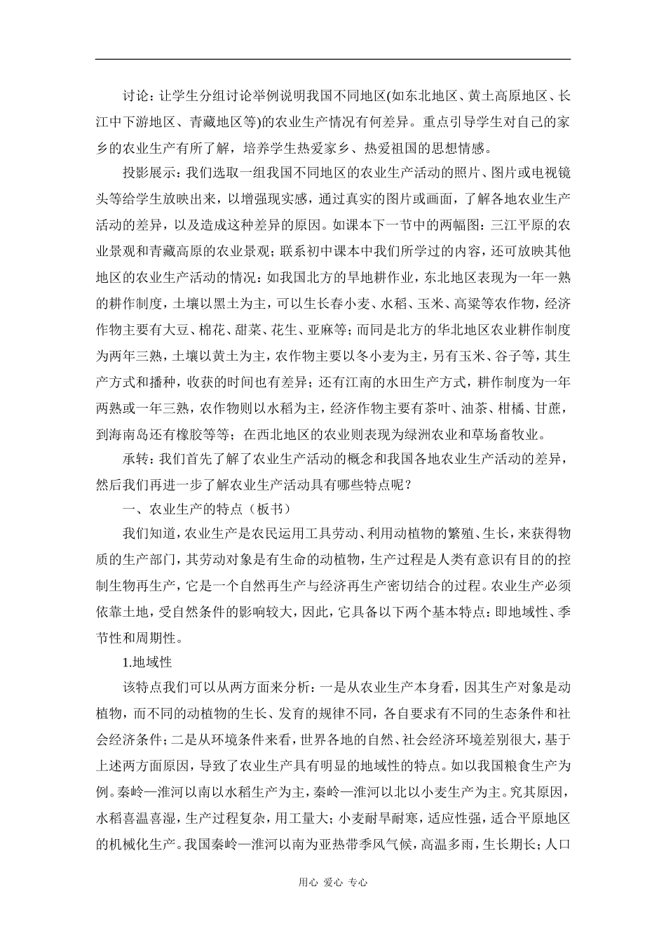 高中地理：5.1《农业生产活动》教案（旧人教版必修下）_第3页