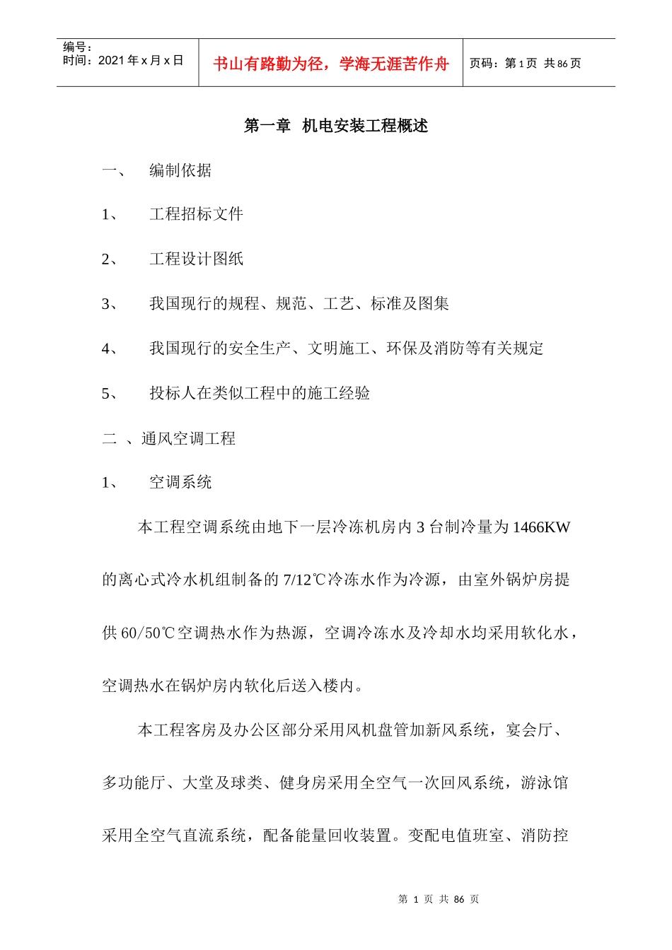 中成宾馆空调、消防施工方案_第1页