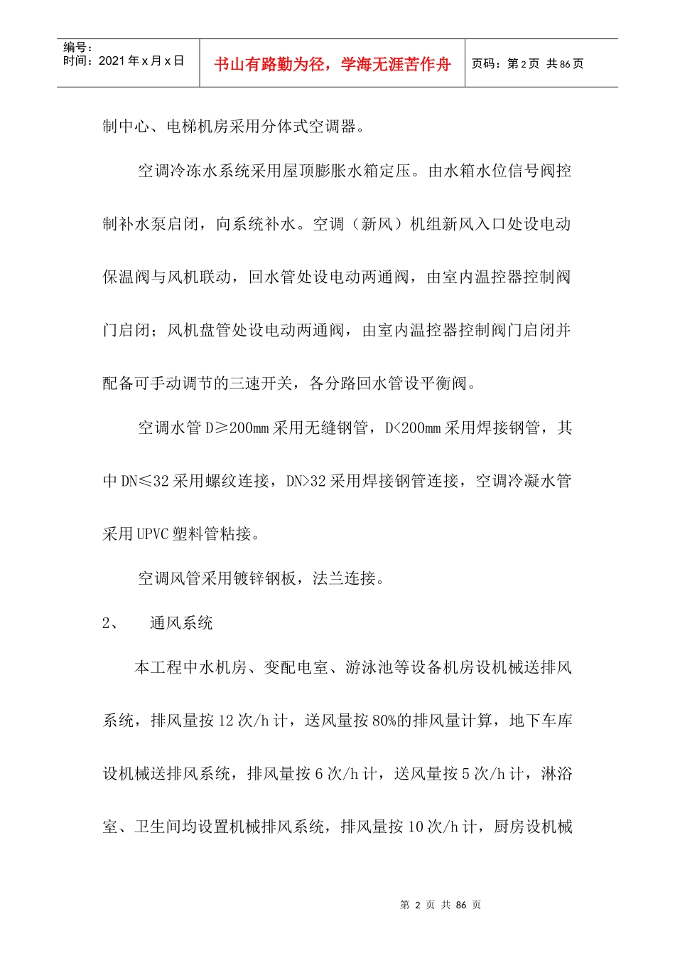 中成宾馆空调、消防施工方案_第2页