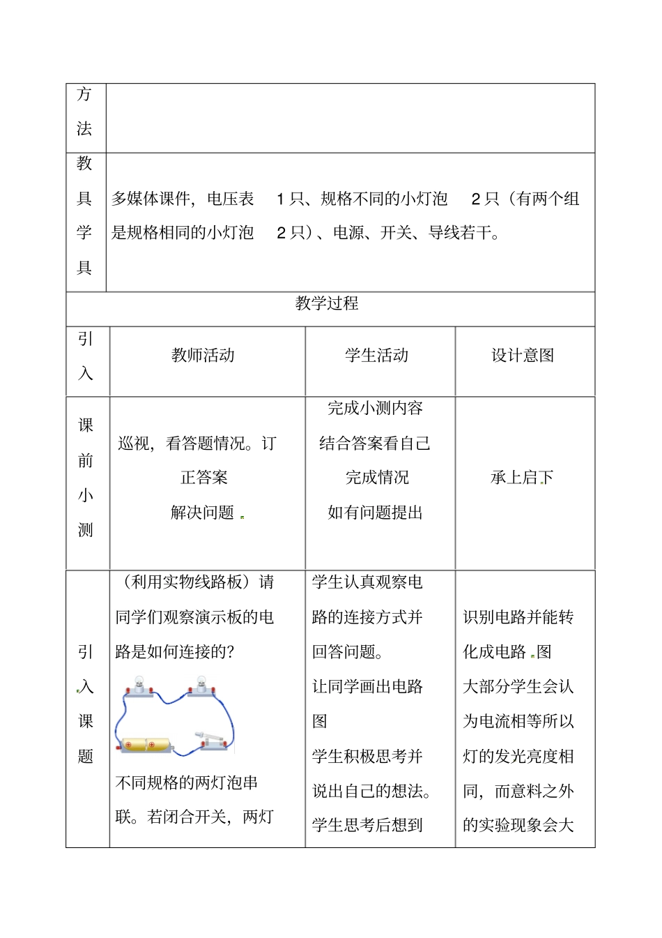 新人教版九年级物理上册16.2串、并联电路中电压的规律教学设计_第2页
