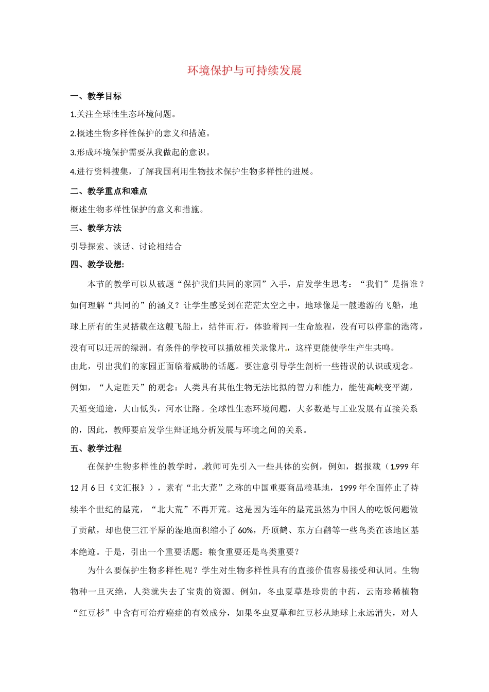 高中生物 环境保护与可持续发展精品教案 中图版必修3_第1页