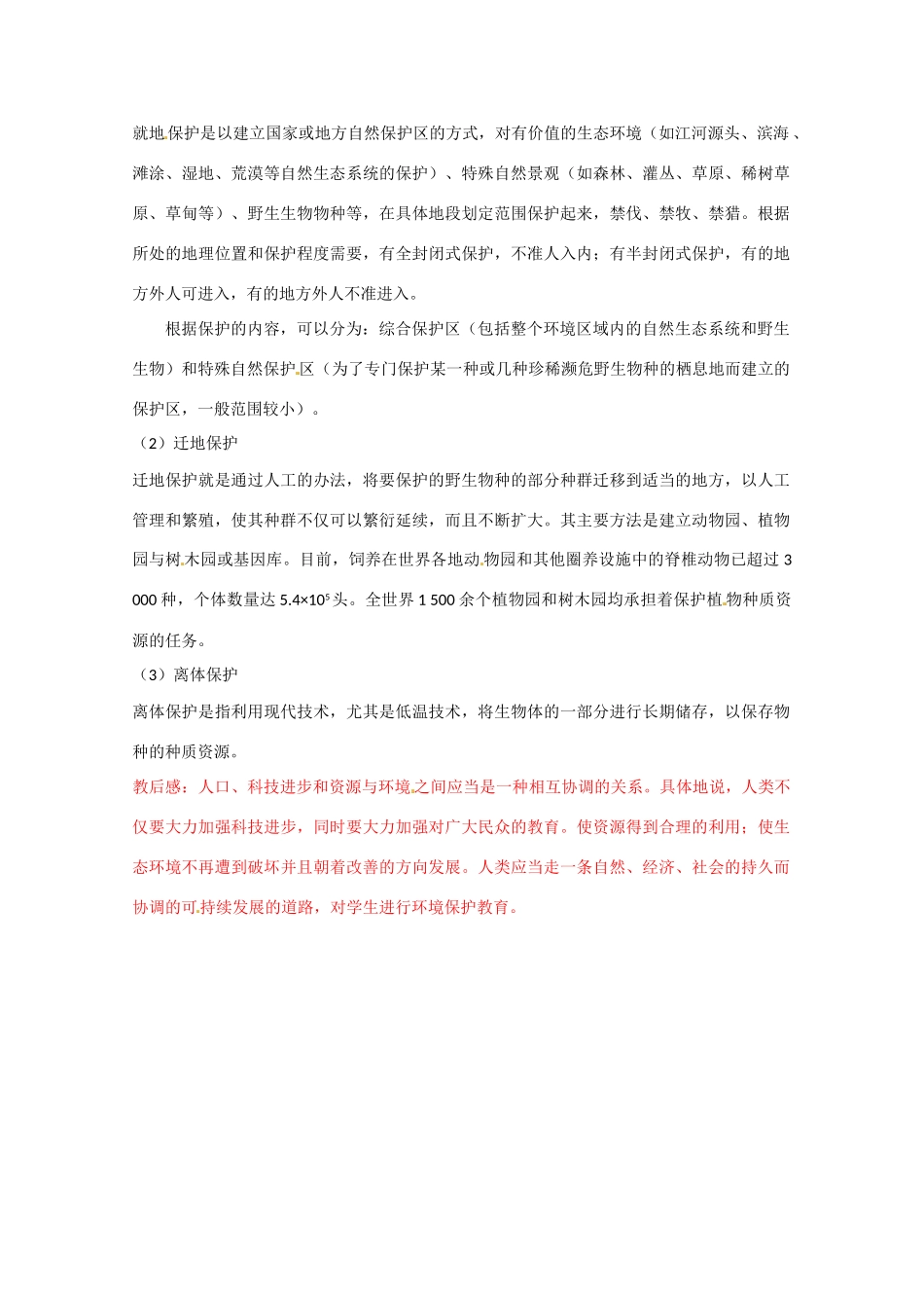 高中生物 环境保护与可持续发展精品教案 中图版必修3_第3页