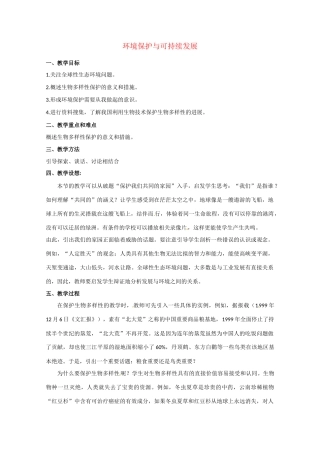 高中生物 环境保护与可持续发展精品教案 中图版必修3