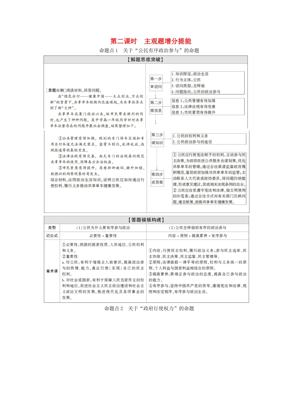 高考政治二轮复习 第1部分 专题5 公民参与与政府职责 第2课时 主观题增分提能教案-人教版高三全册政治教案_第1页