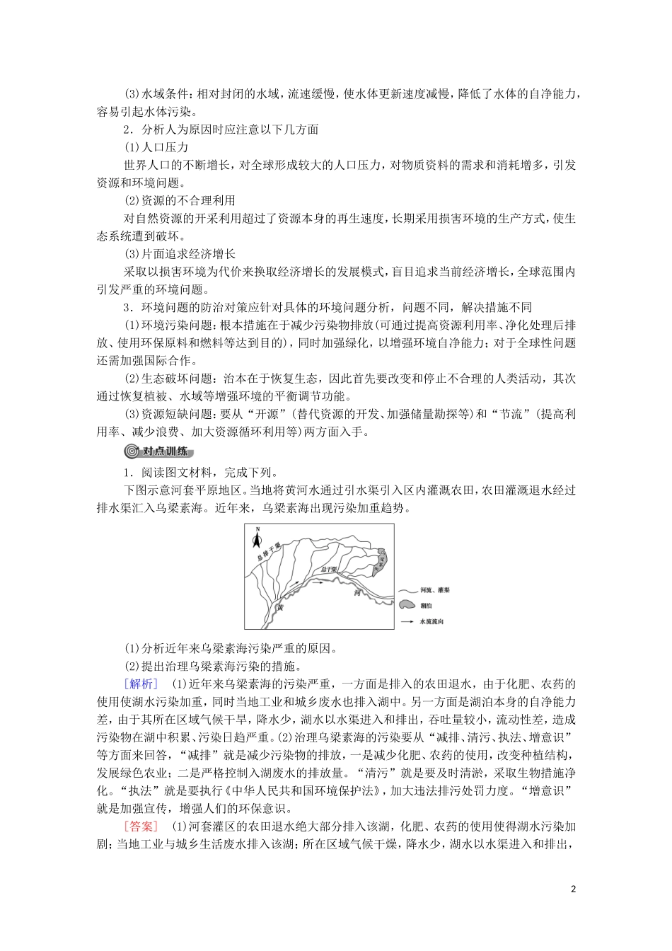 高中地理 第4章 人类与地理环境的协调发展 章末小结与测评教案 中图版必修2-中图版高中必修2地理教案_第2页