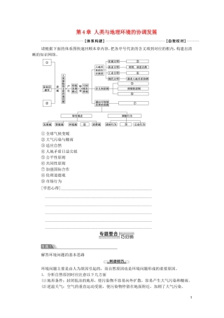 高中地理 第4章 人类与地理环境的协调发展 章末小结与测评教案 中图版必修2-中图版高中必修2地理教案