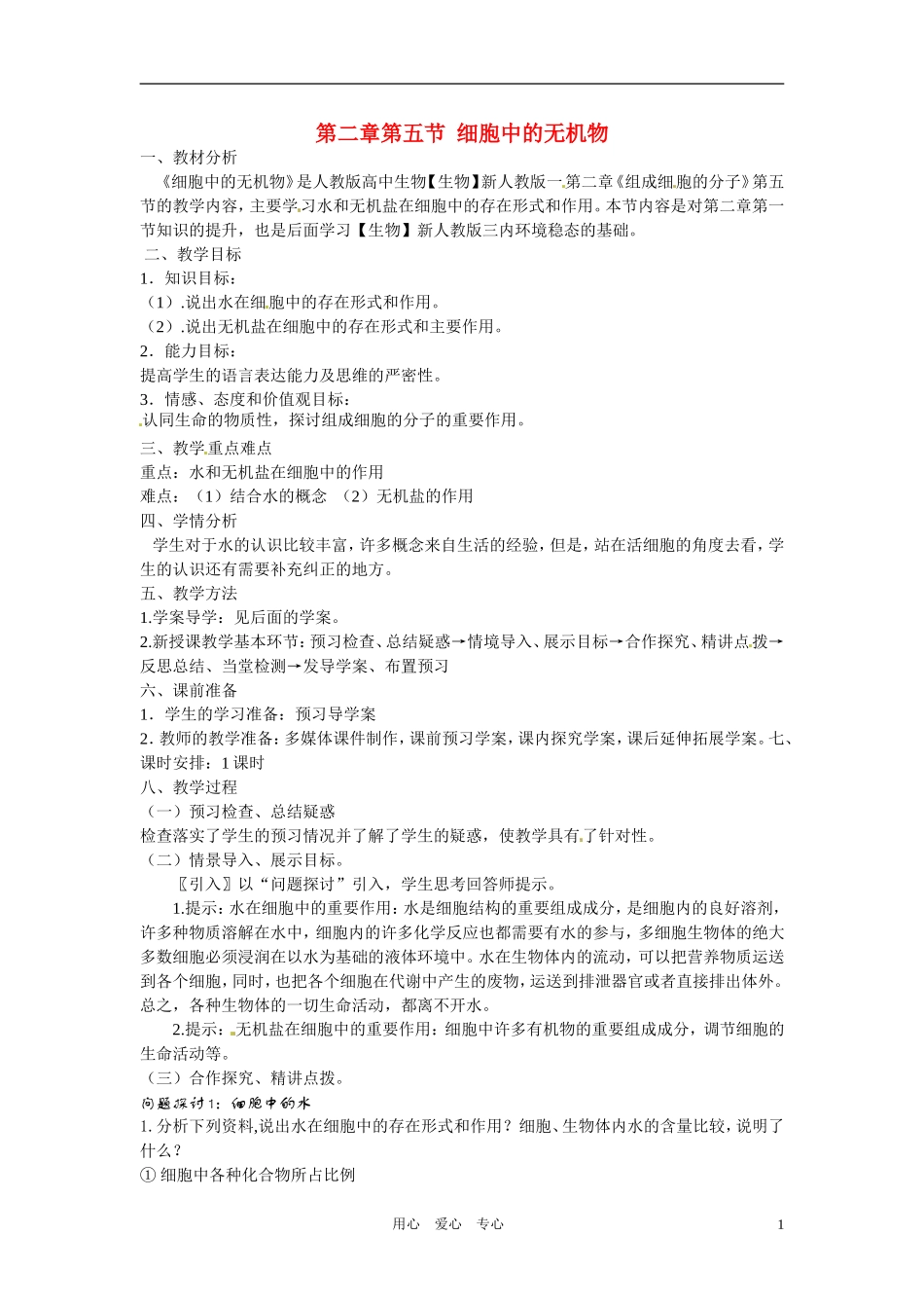 高中生物 《细胞中的无机物》教案 新人教版必修1_第1页