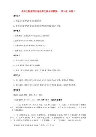 高中生物基因的连锁和交换定律教案一 旧人教 必修2