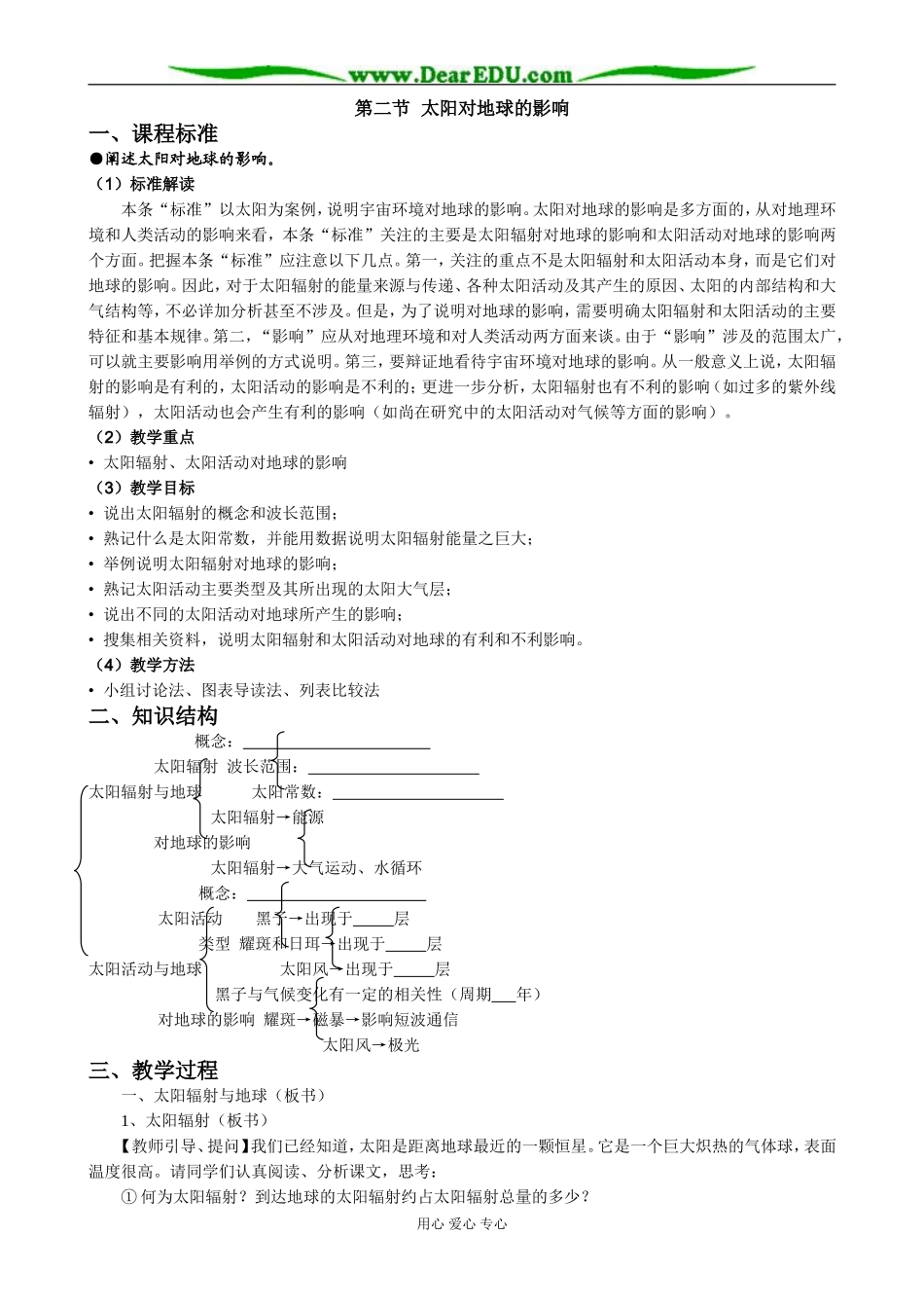 高中地理第二节 太阳对地球的影响教案 湘教版 必修1_第1页