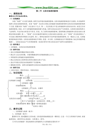 高中地理第二节 太阳对地球的影响教案 湘教版 必修1