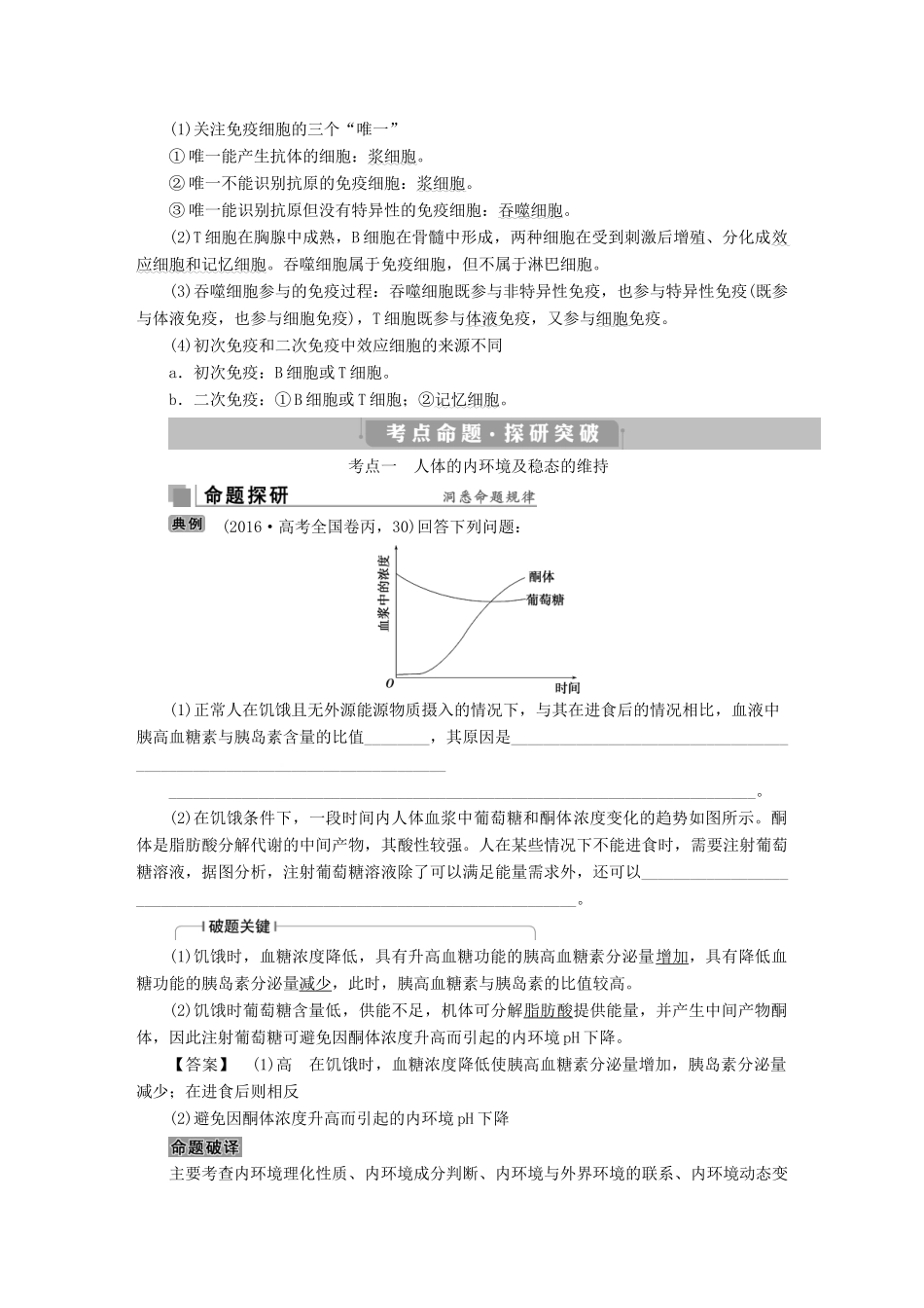高考生物考前冲刺复习 第1部分 专题突破方略 专题十 人体的内环境与稳态讲义-人教版高三全册生物教案_第2页