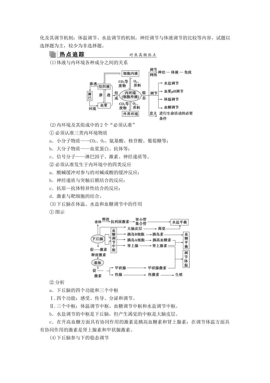 高考生物考前冲刺复习 第1部分 专题突破方略 专题十 人体的内环境与稳态讲义-人教版高三全册生物教案_第3页