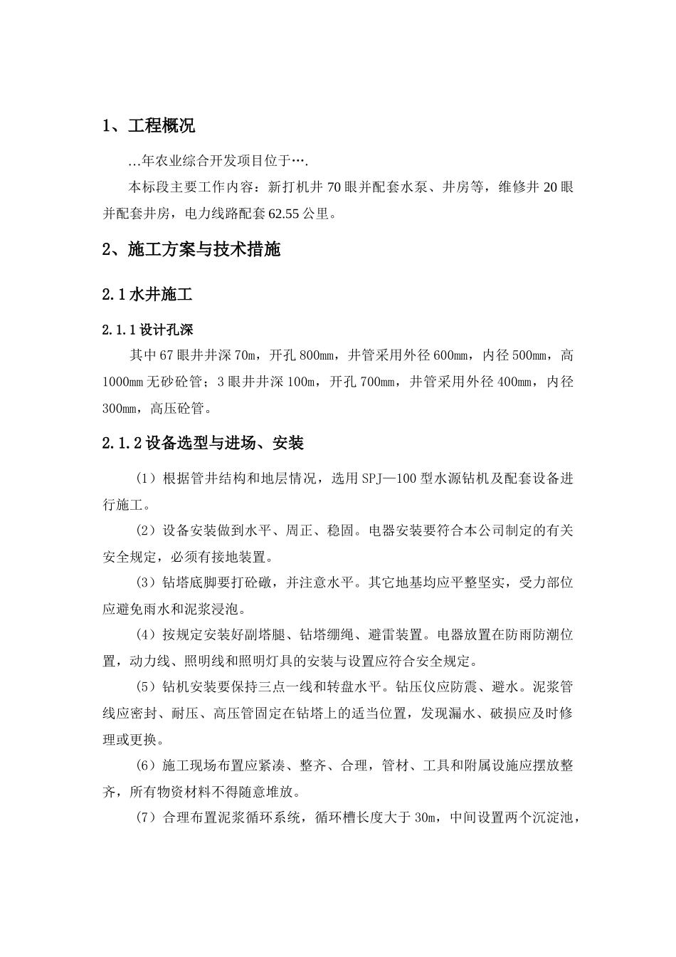 农业综合开发项目施工组织设计_第1页