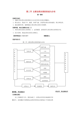 高中地理 第一章 自然灾害概述 1.2主要自然灾害的形成与分布教案 中图版选修5-中图版高二选修5地理教案