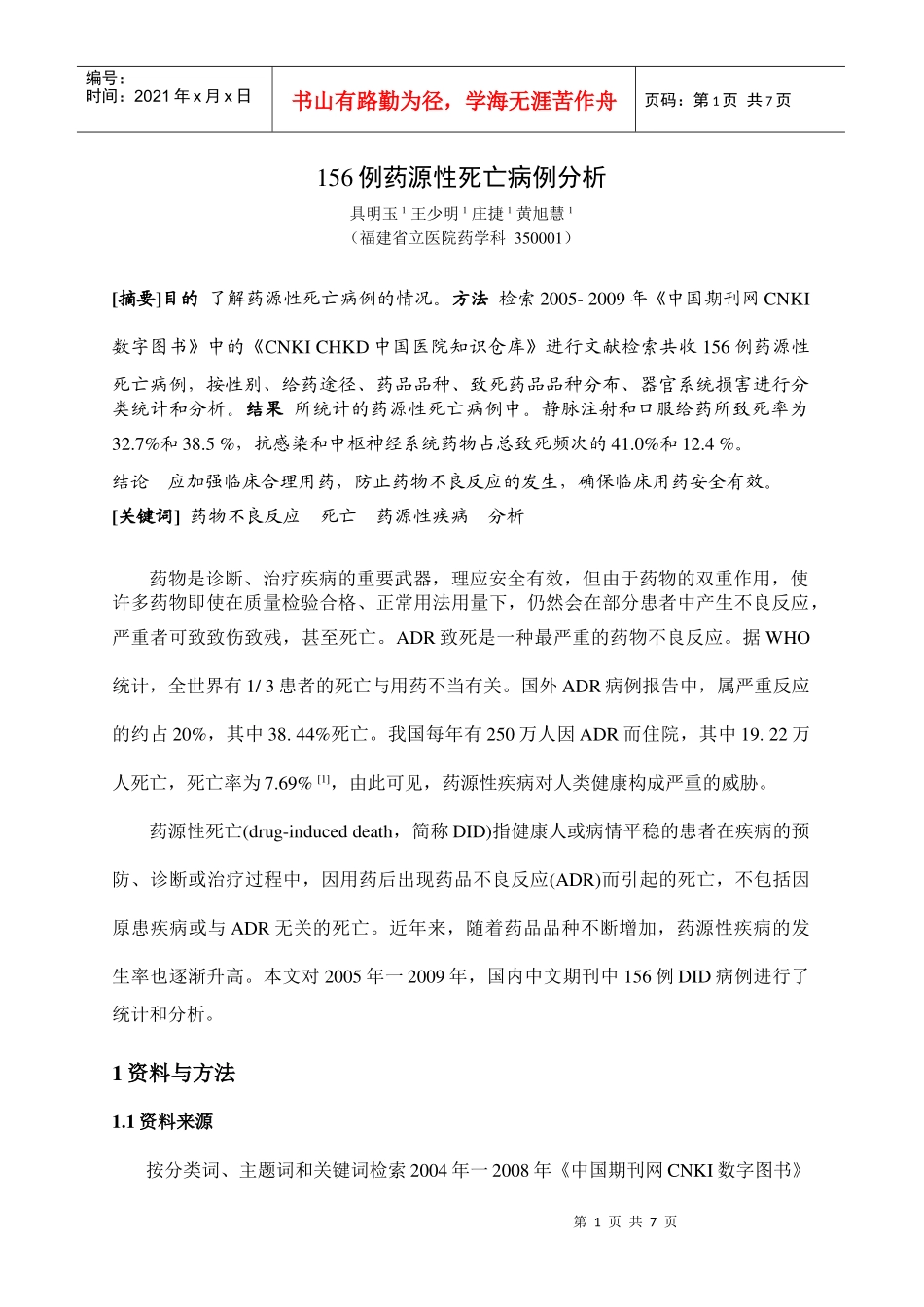 例药源性死亡病例分析_第1页