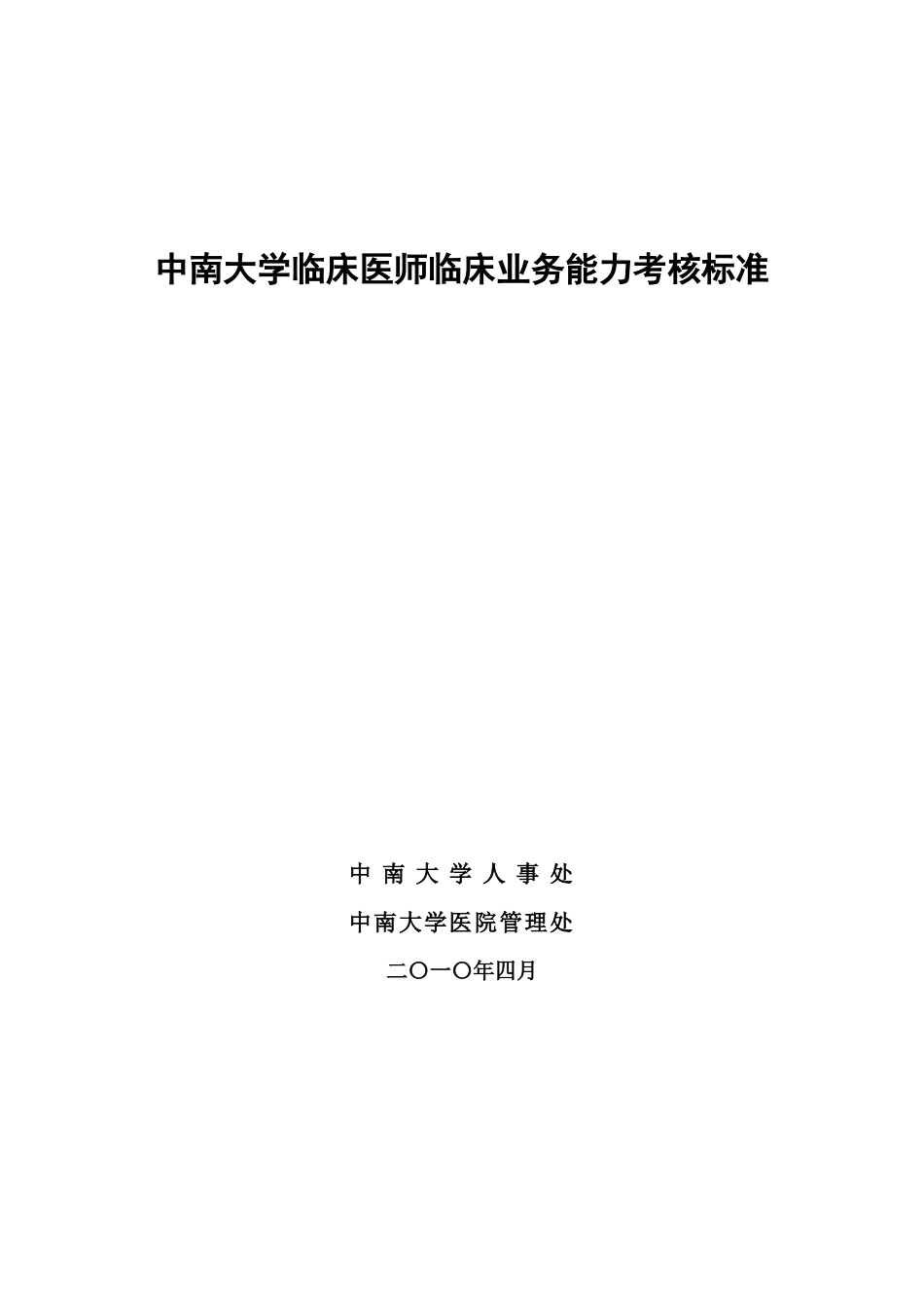 中南大学临床医师临床业务能力考核标准（汇总）-中南大学临_第1页