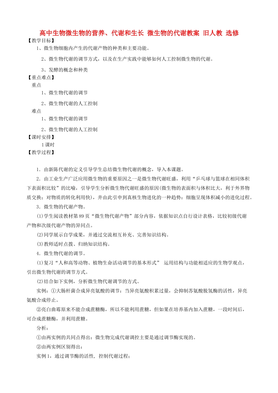 高中生物微生物的营养、代谢和生长 微生物的代谢教案 旧人教 选修_第1页