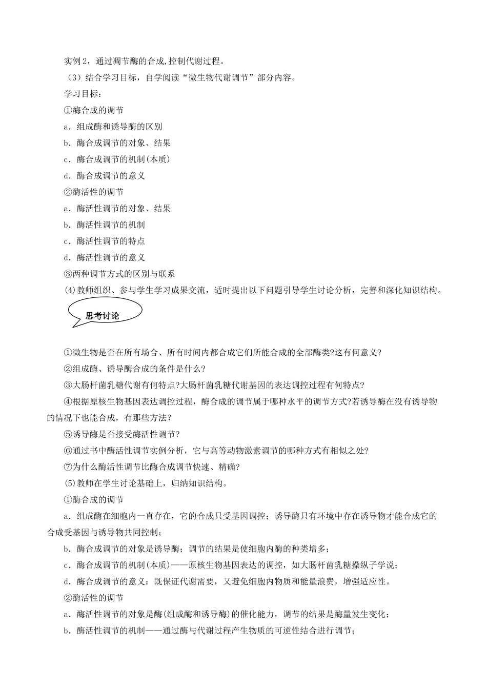高中生物微生物的营养、代谢和生长 微生物的代谢教案 旧人教 选修_第2页