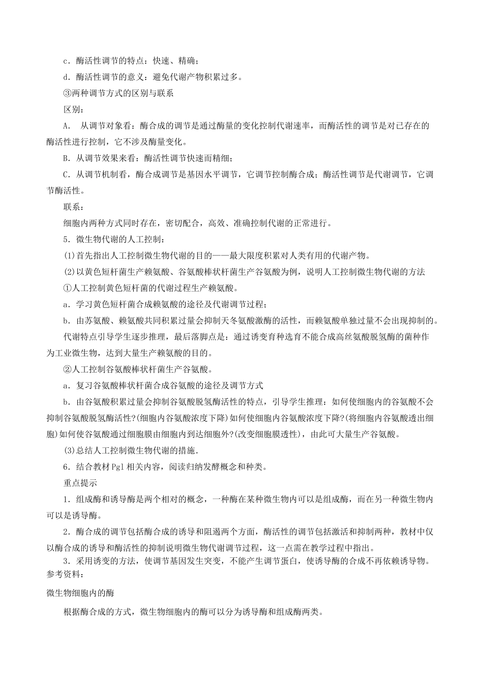 高中生物微生物的营养、代谢和生长 微生物的代谢教案 旧人教 选修_第3页